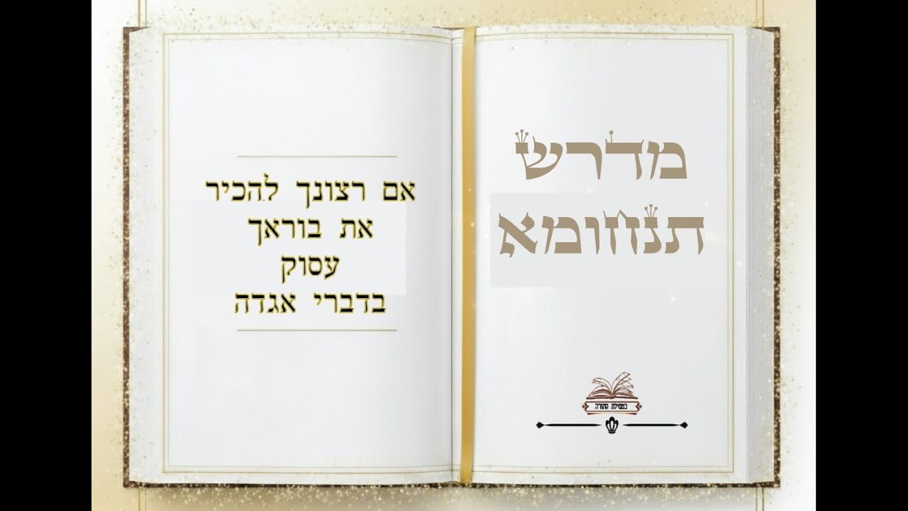 מדרש תנחומא - פרשת בא - שיעור שלישי