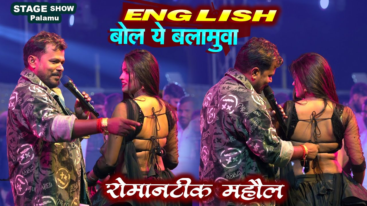 पलामू में' Pramod Premi रितिका के साथ रोमांटिक माहौल English bola ye balmuwa  Stage show Pokhraha