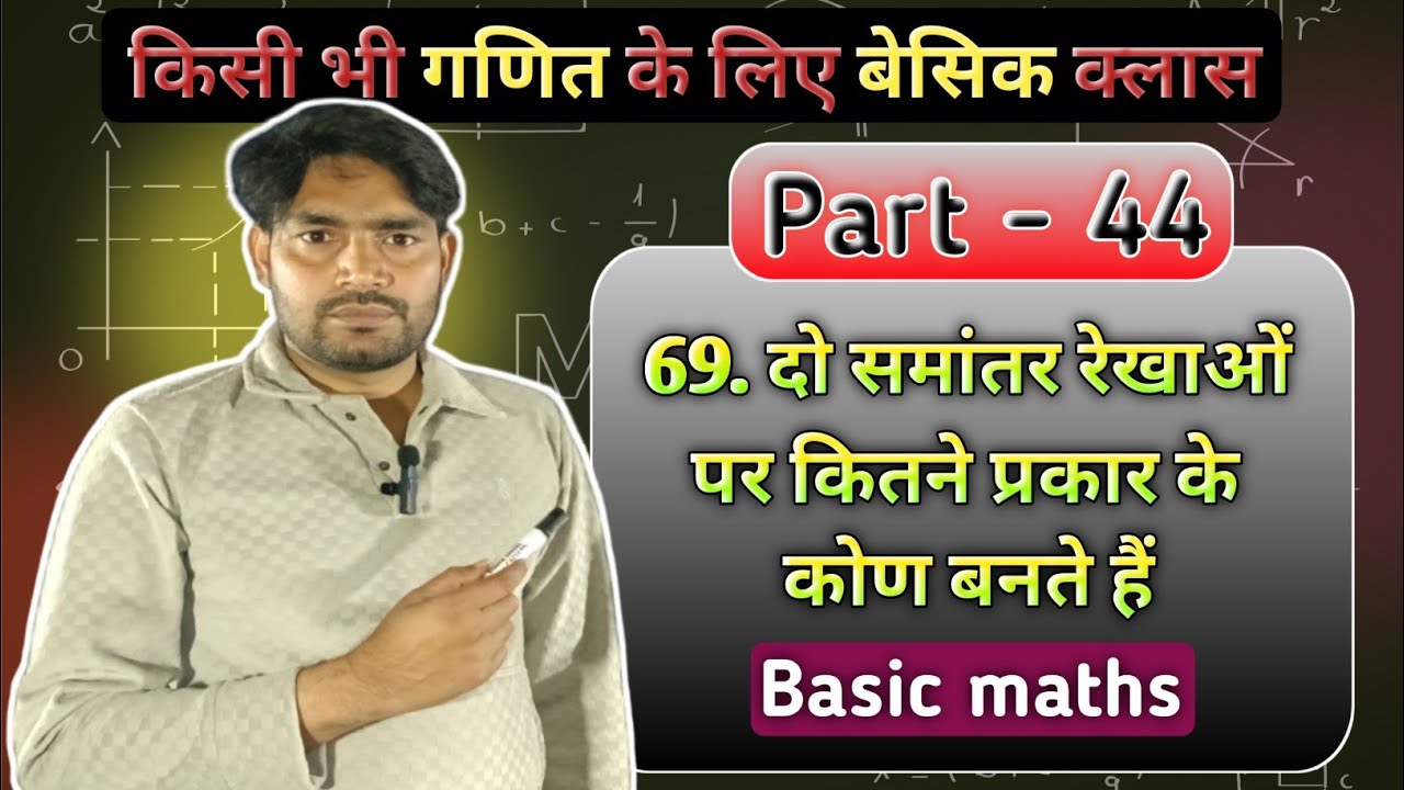 दो समांतर रेखा पर कितने प्रकार के कोण बनते हैं | konon ke prakar | mis coaching basic math Part 44