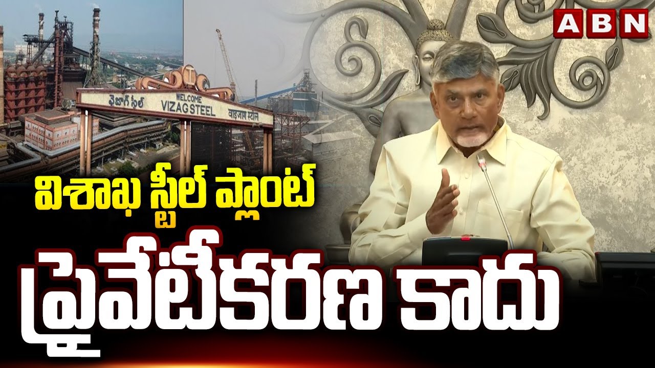 విశాఖ స్టీల్ ప్లాంట్ ప్రైవేటీకరణ కాదు | CM Chandrababu About Vizag Steel Plant Privatization  | ABN