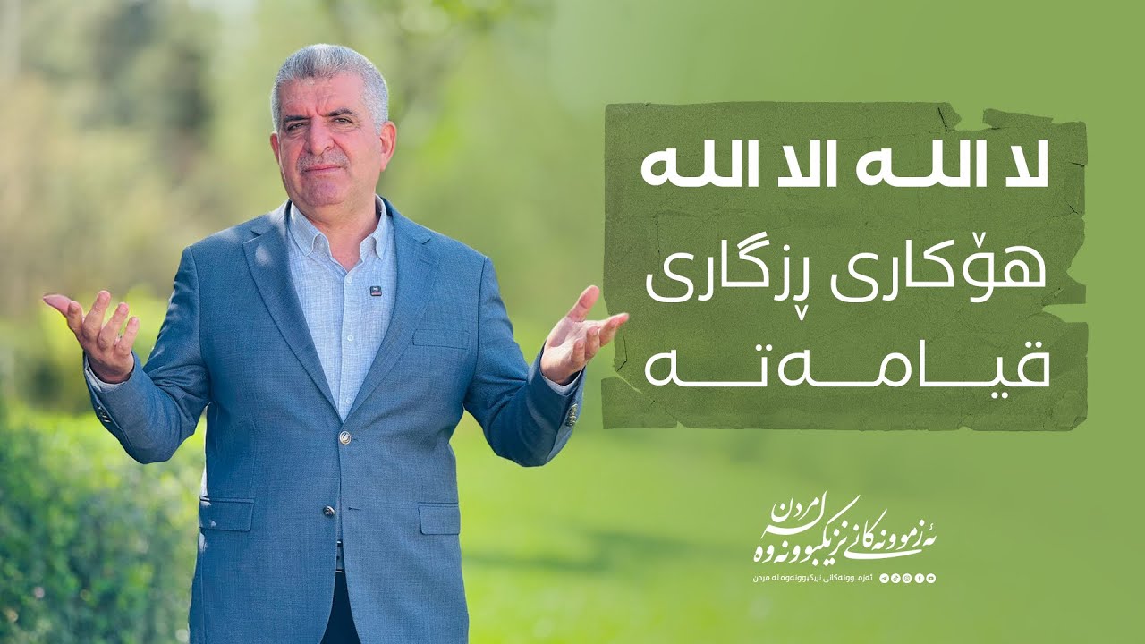 ئەزمونەکانی نزیکبووونەوە لە مردن ١٢١/لا الله الا الله هۆکاری ڕزگاری قیامەتە