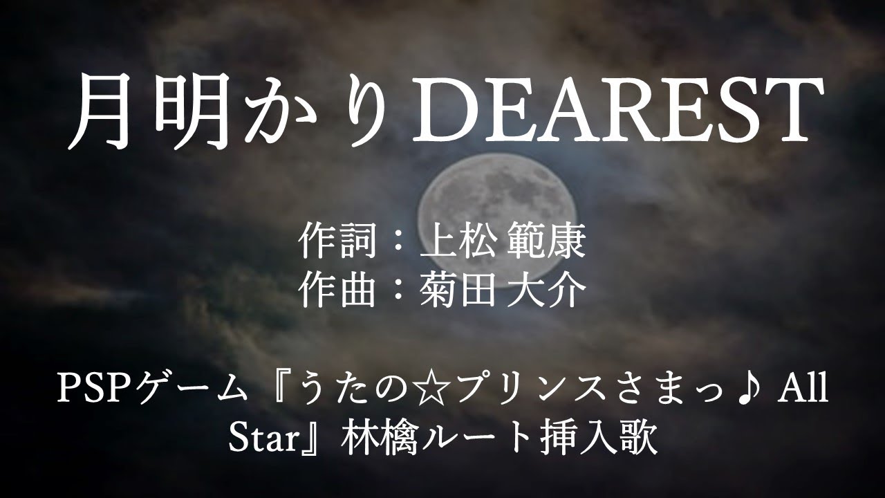 【カラオケ】月明かりDEAREST／美風藍(蒼井翔太)・カミュ(前野智昭)【オフボーカル メロディ有り karaoke】