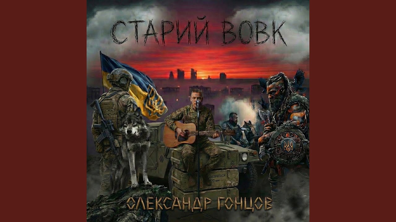 Старий вовк