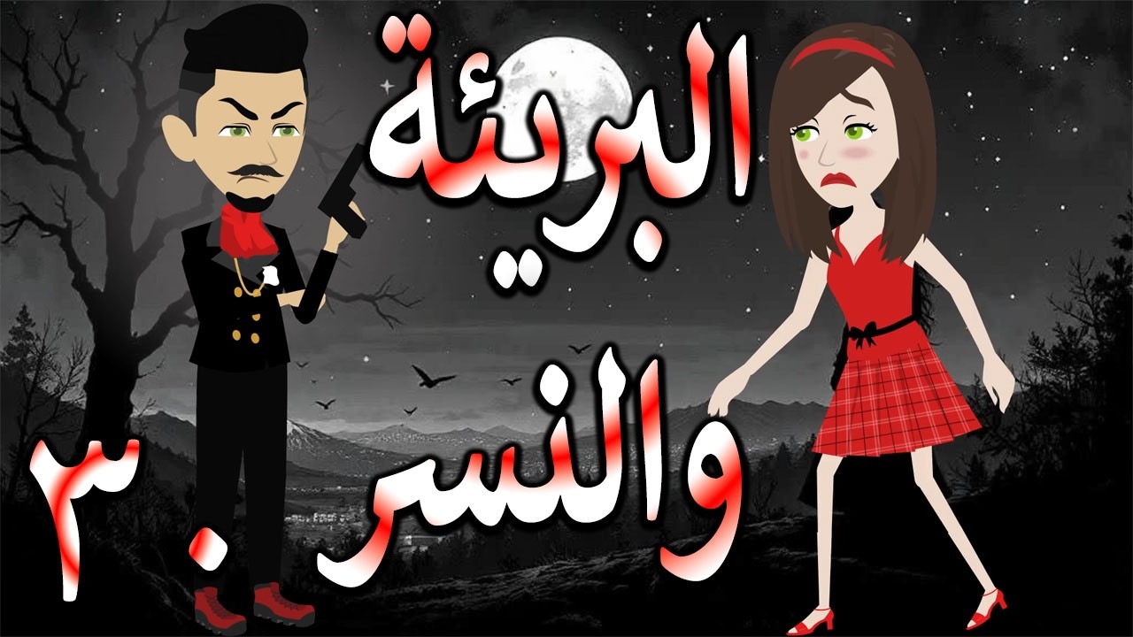 البريئة والنسر | عندما تقع البريئة في قبضة النسر💖  30 🔥 - حكايات توتا و ماجى