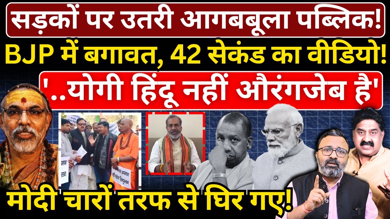 सड़कों पर उतरी आगबबूला पब्लिक, BJP में बगावत, 42 सेकंड का वीडियो! Modi चारों तरफ से घिरे!