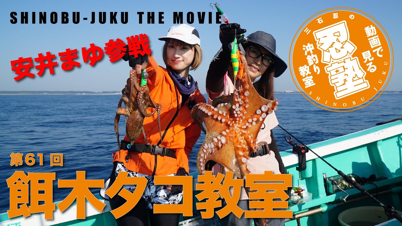 餌木タコ教室【忍塾THE・ムービー61】