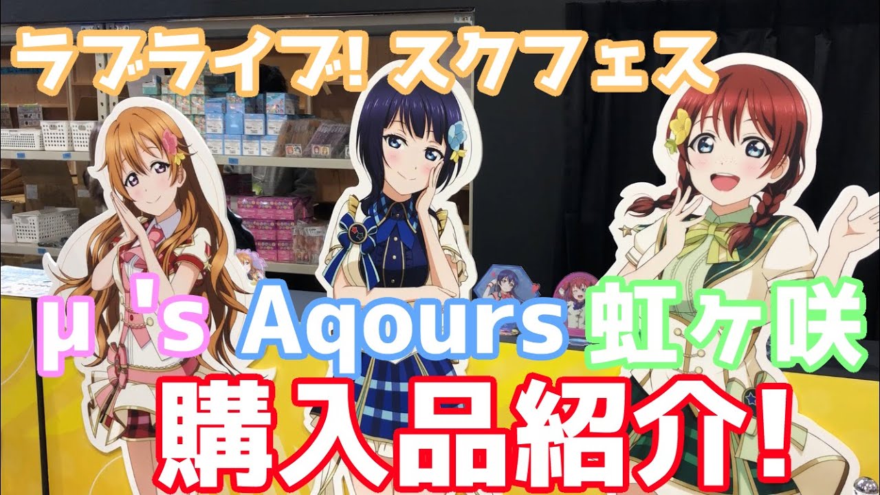 15点分!!ブシロードさんで購入したラブライブ!スクフェスグッズを開封するぞー!!
