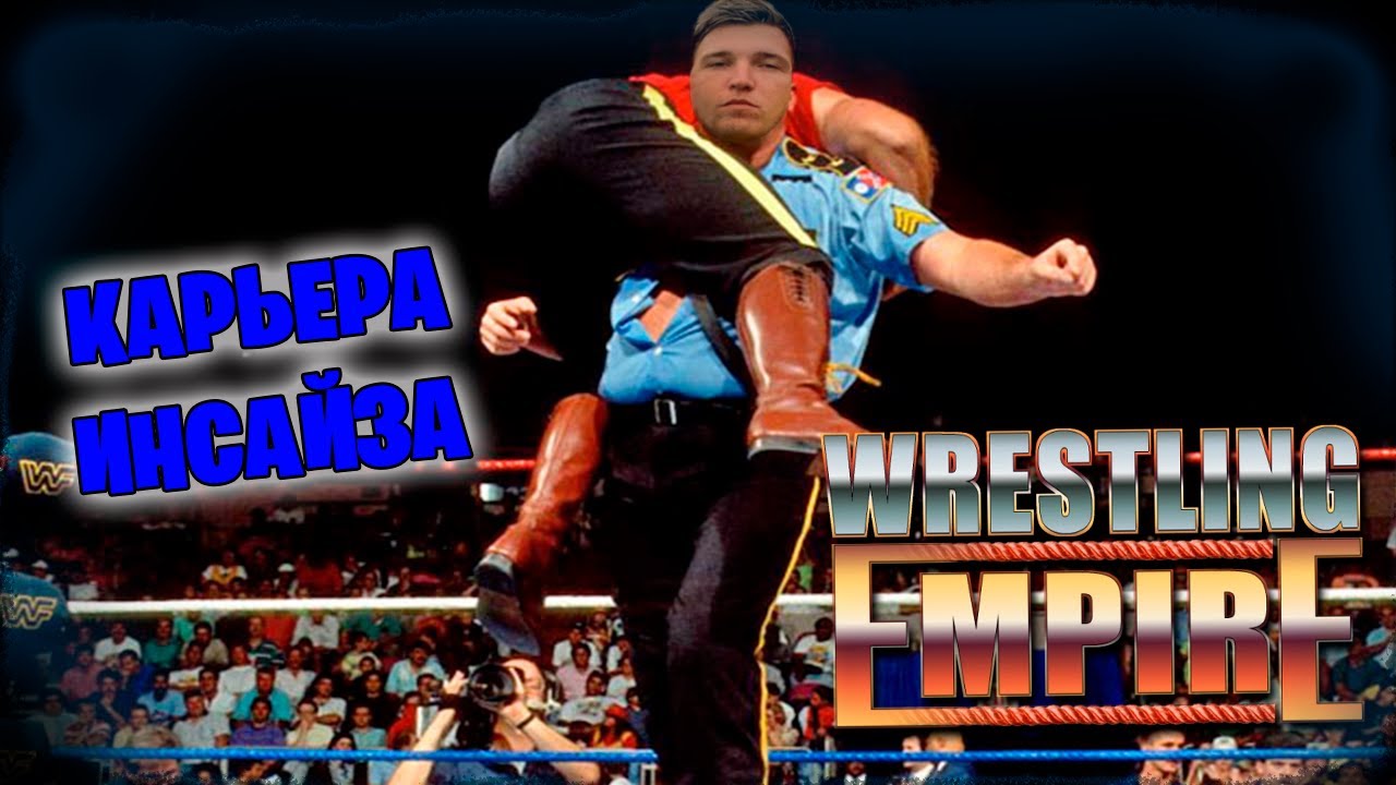 Wrestling Empire *КАРЬЕРА ИНСАЙЗА* #2 (Стрим от 09.05.2024)