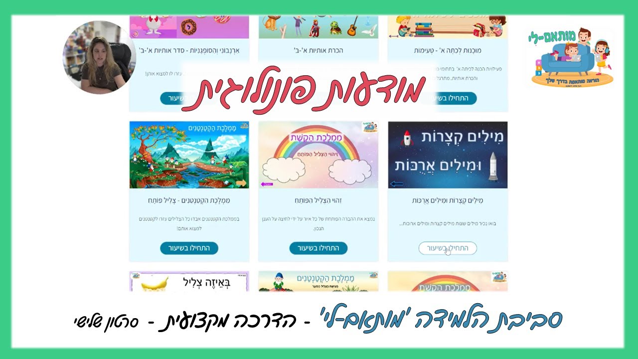 מותאם-לי 📍הדרכה מקצועית - מוכנות לכיתה א' - מודעות פונולוגית