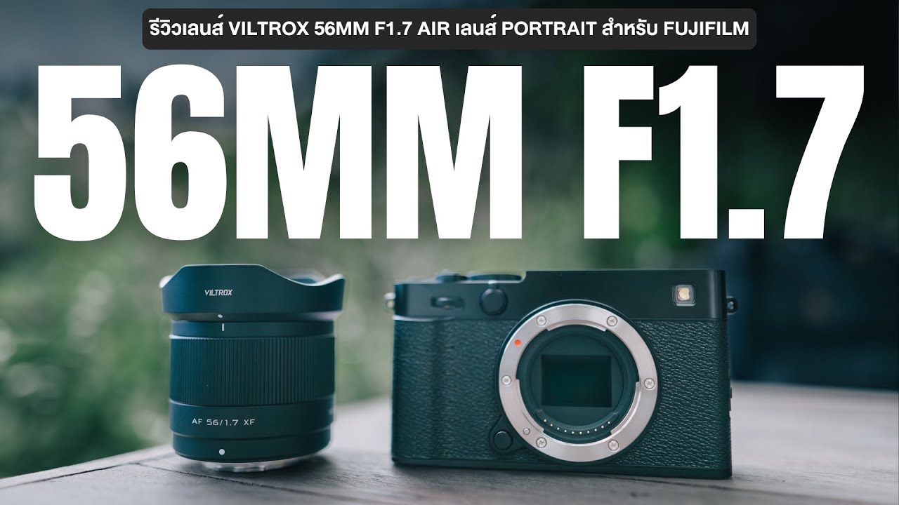รีวิว Viltrox 56mm F1.7 Air เลนส์ถ่ายภาพ Portrait เล็ก เบา โบเก้สวย สำหรับ Fujifilm และ APS-C Sensor
