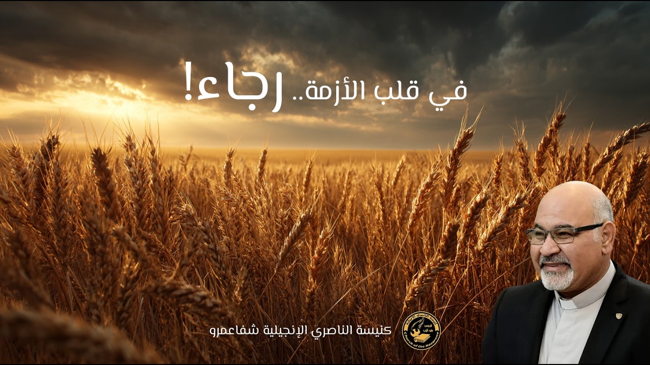 كيف يصنع الرب من أزماتك أعظم قصة إيمان؟ | القس أشرف ابشاي