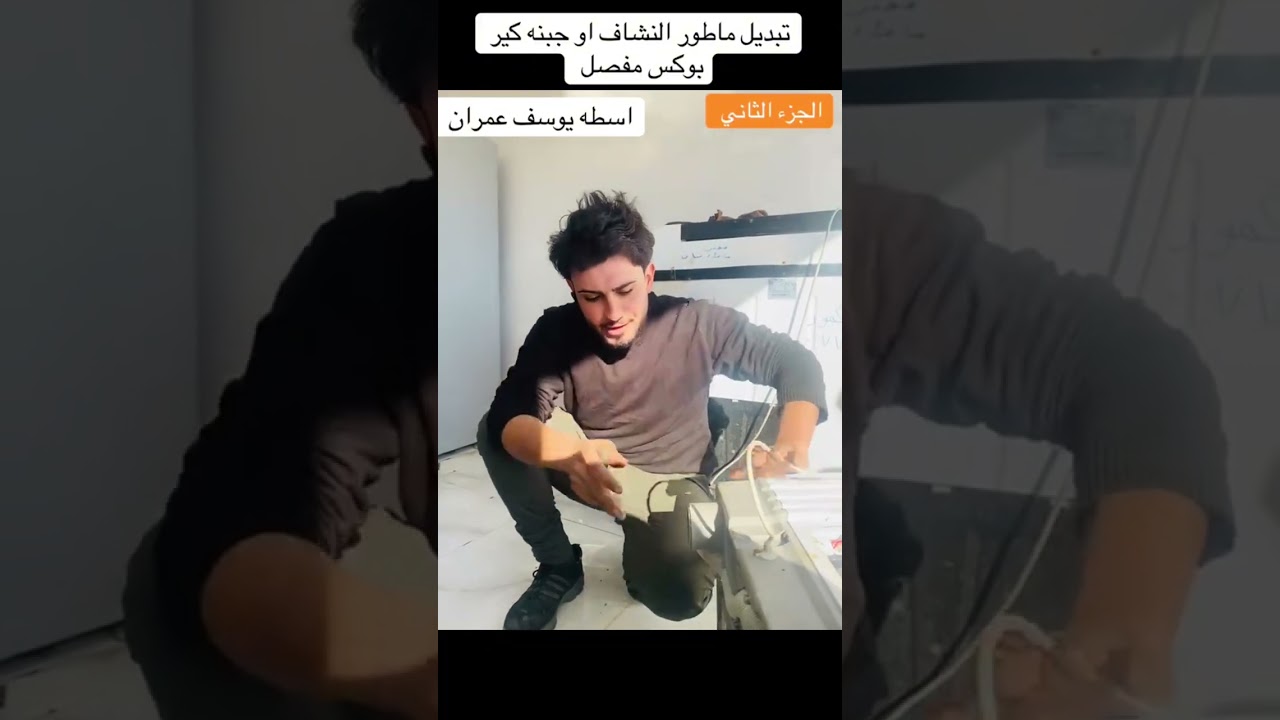 تبديل ماطور نشاف او جبنه او كير بوكس الجزء الاول وال الثاني اسطه يوسف عمران 
