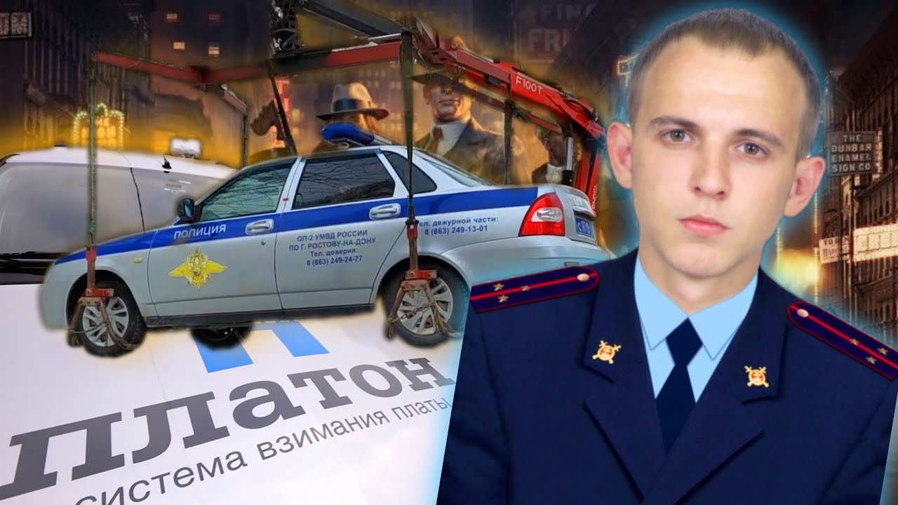Начальник участковых Батайска оштрафован/Платон убран с дороги/Эвакуация патрульного авто
