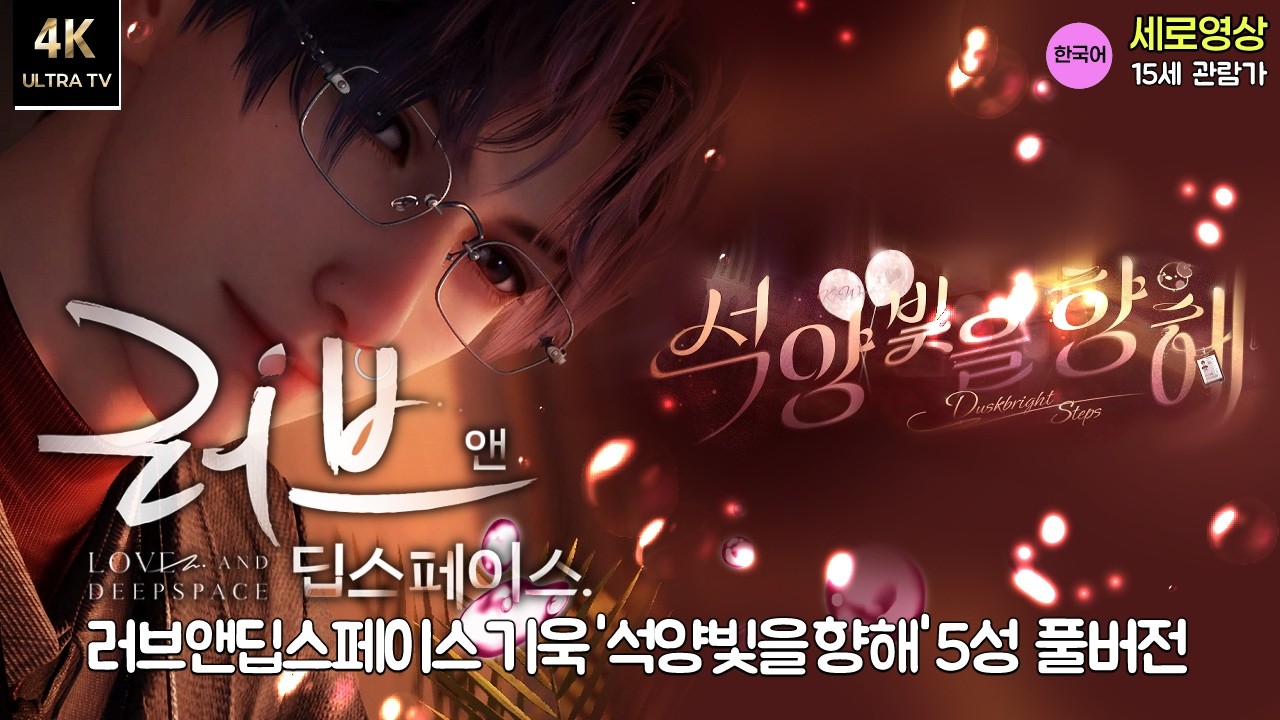 러브앤딥스페이스 - 기욱 '석양빛을 향해' 고화질 한국어 풀버전 #생일메모리 #4K #럽앤딥스 #게임 #여성향 #loveanddeepspace #LADS #lads #기욱생일