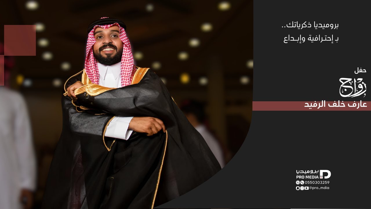 حفل زواج عارف خلف الرفيد - بروميديا -