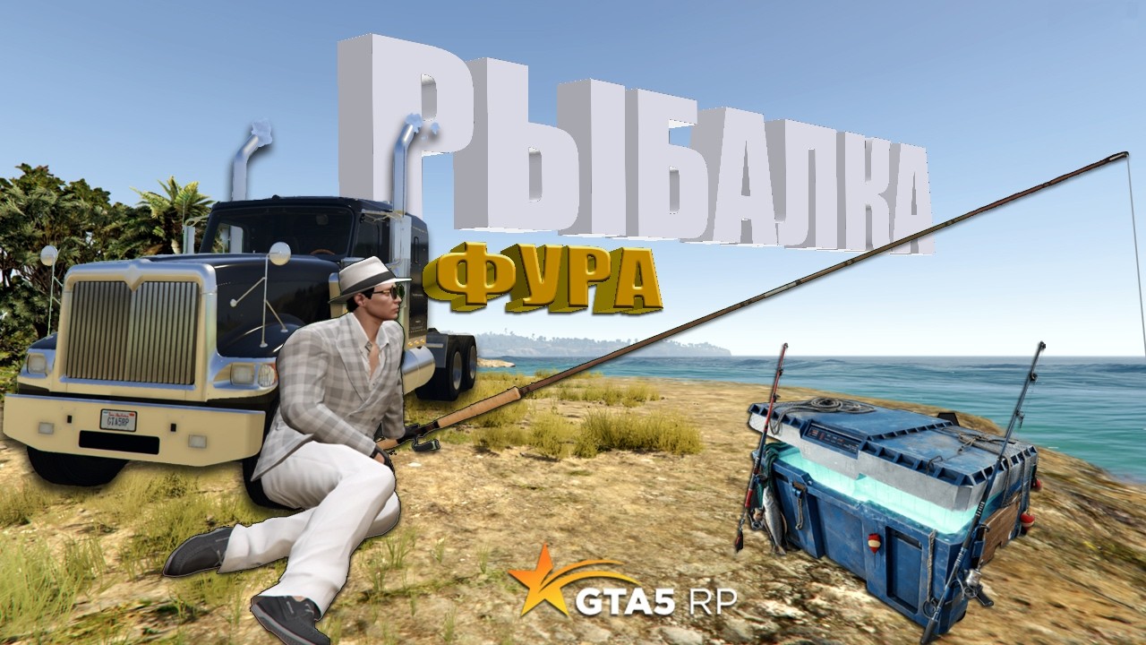 GTA 5 RP ОБНОВЛЕНИЕ 1 МАРТА  НОВАЯ РЫБАЛКА
