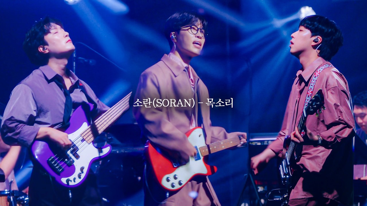 소란(SORAN) - 🎵 목소리 | #겨울콘서트 #BE_MY_LIGHT
