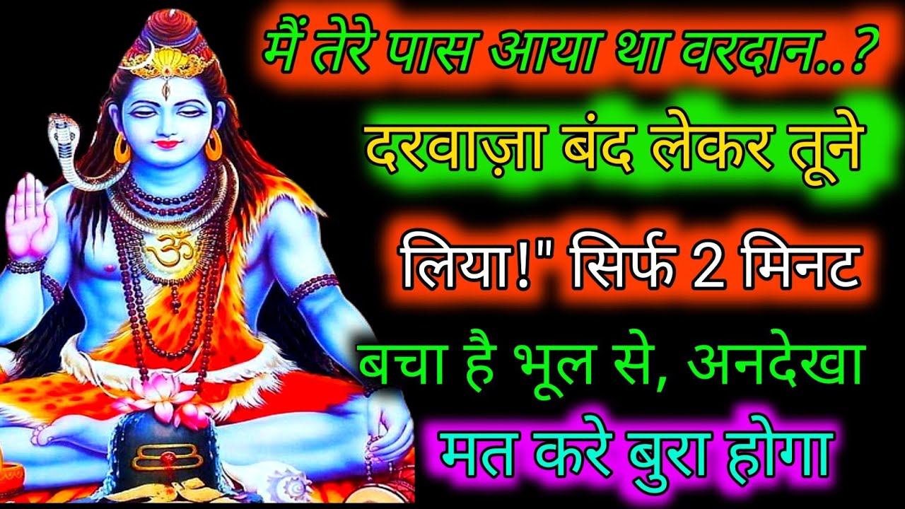 555..🕉️MAHADEV JI KA SANDESH🌺📿मैं तेरे पास आया था वरदान...? दरवाज़ा बंदलेकर तूने लिया!