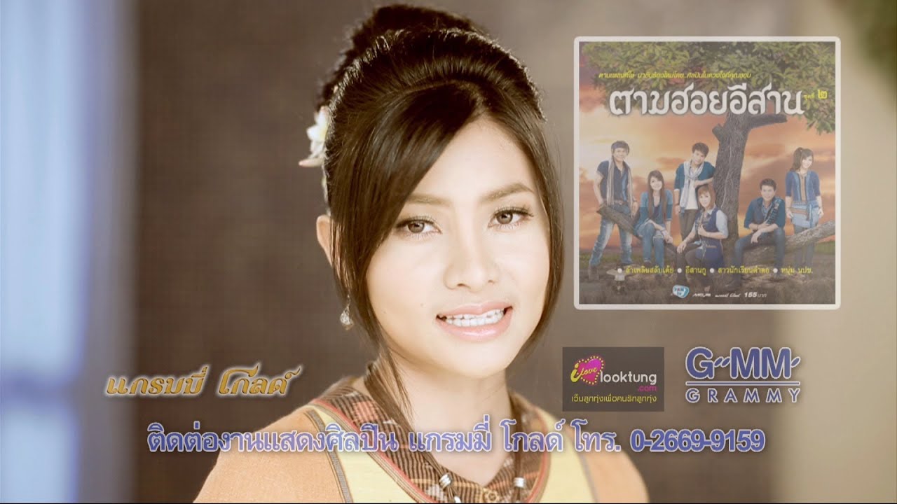 สาวนักเรียนตำตอ - ข้าวทิพย์ [Official MV]