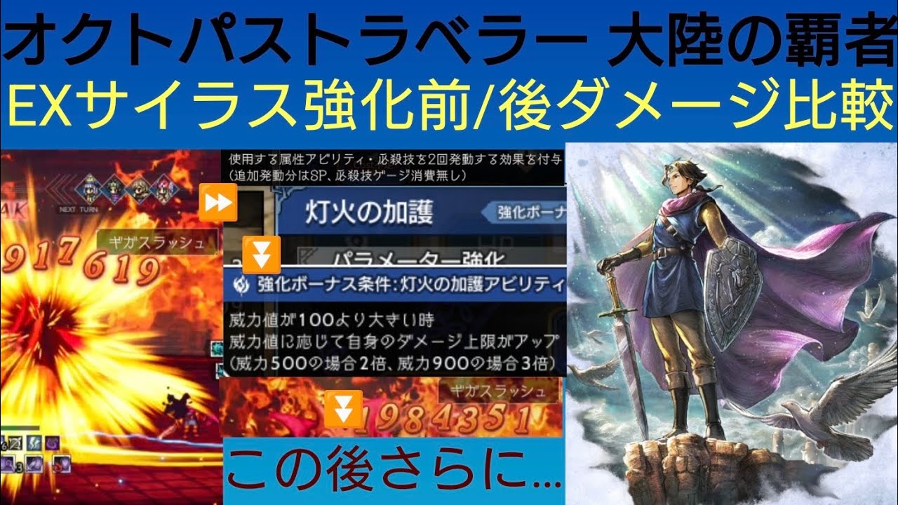 オクトラ覇者 EXサイラス強化前/後ダメージ比較検証【ドラクエⅢコラボ復刻中】【 オクトパストラベラー０絶賛発売中】