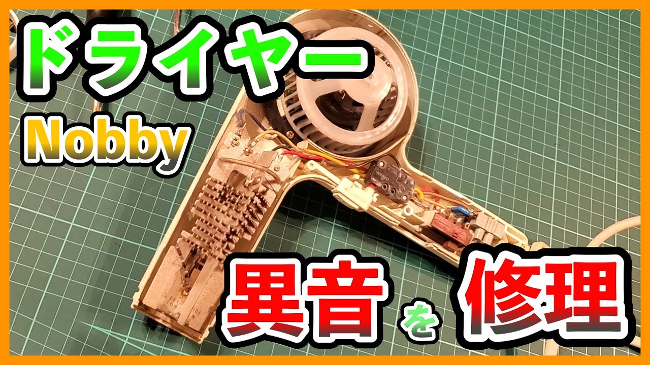 【家電修理】異音がするドライヤーを修理する nobby【Home appliance repair】Repair a dryer that makes a strange noise nobby