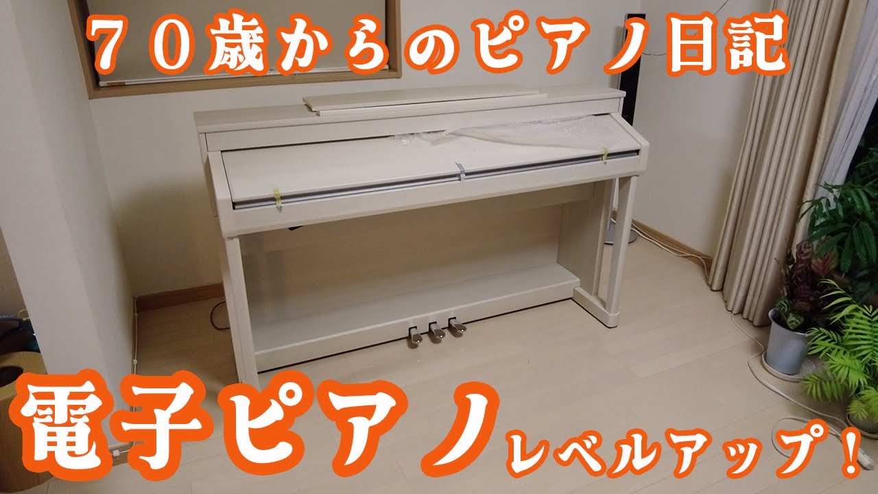 電子ピアノがレベルアップしました！