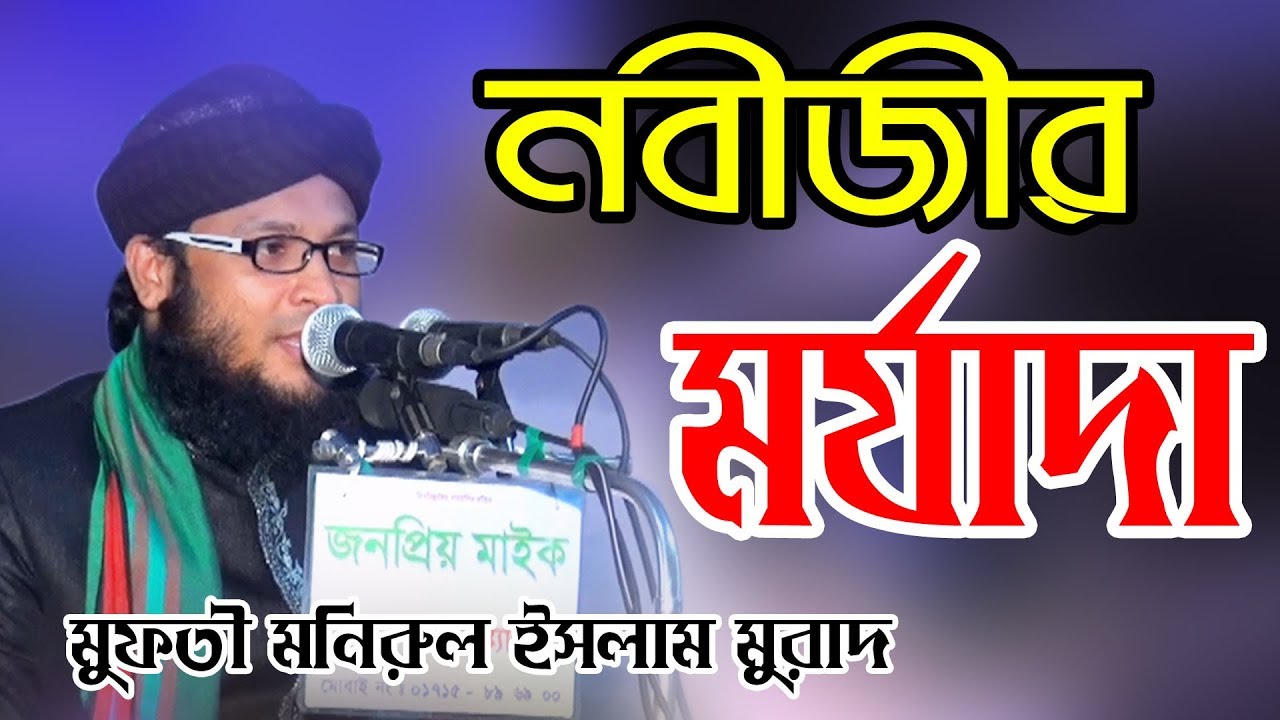 নবীজীর মর্যাদা | মুফতী মনিরুল ইসলাম মুরাদ | Mufti Monirul Islam Chowdhury Murad | Fahim HD Media