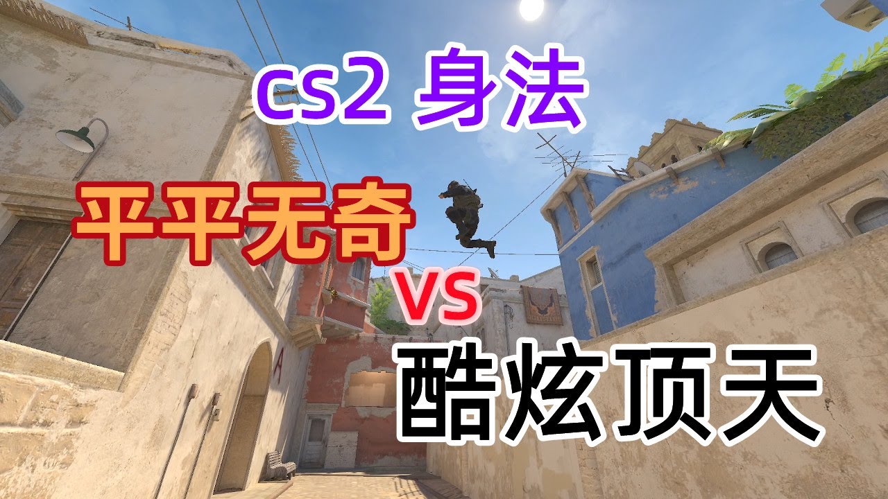 【cs2身法】普通的 和 装×的区别