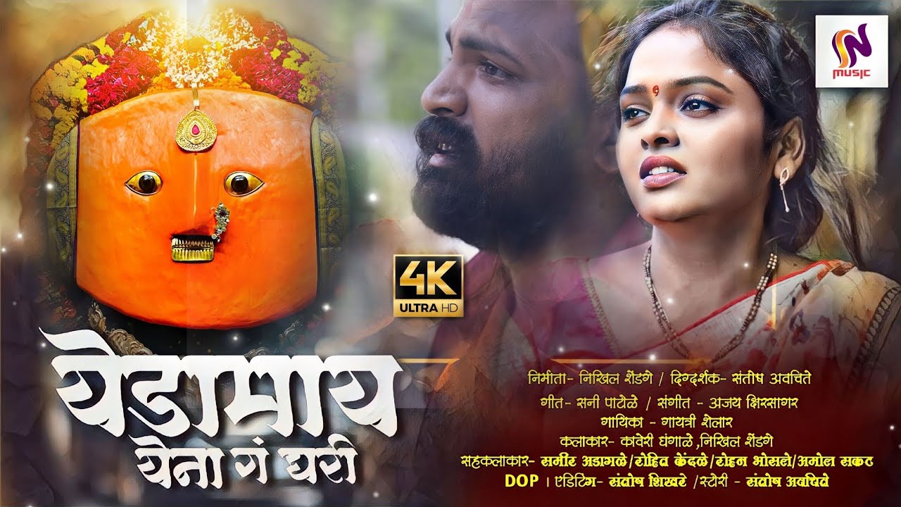 Yedamai Song 2024/Yedamai Yena Ghari/kaveri Ghangale/Gayatri Shelar/Nikhil Shendge