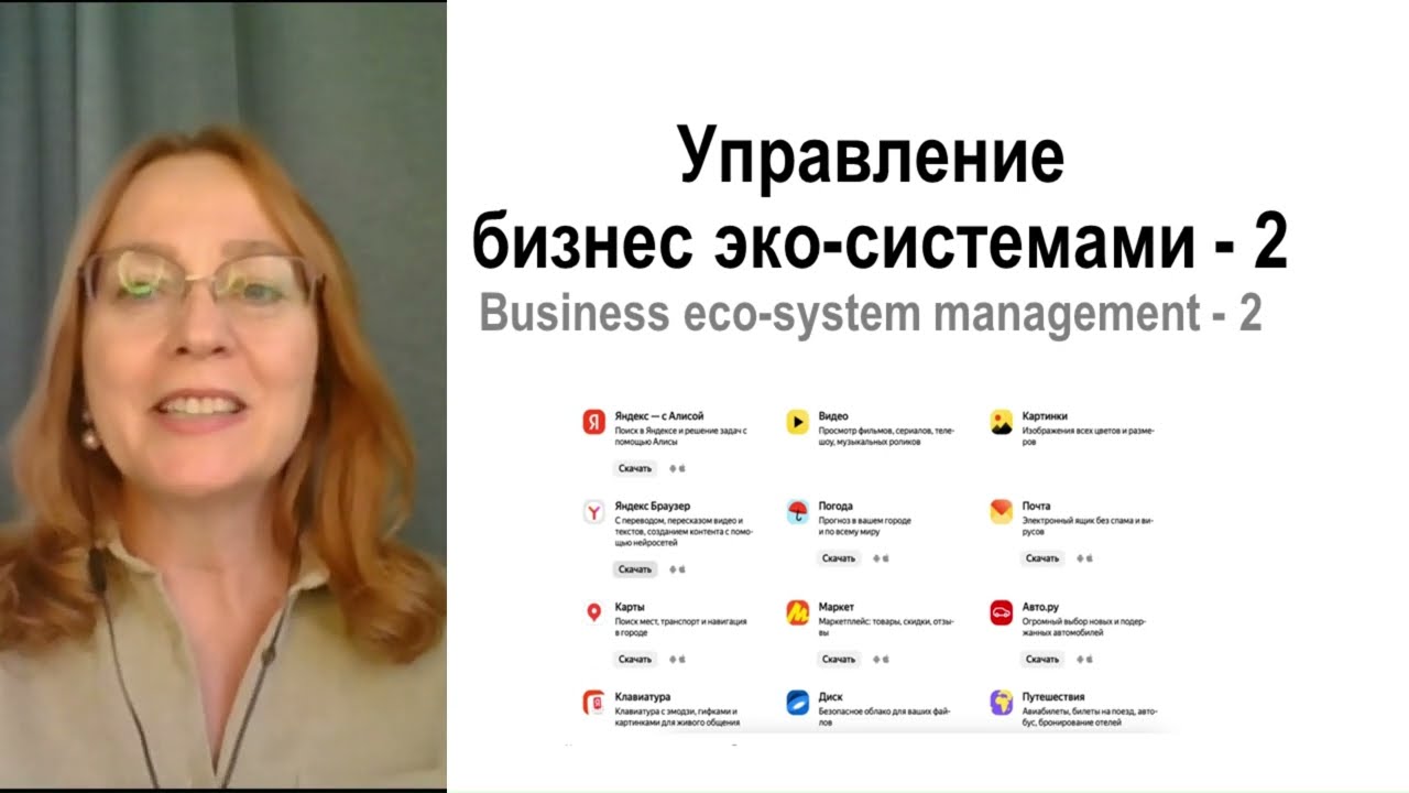 Управление бизнес-экосистемами-2:этапы развития, технологические активаторы | Ecosystem management-2