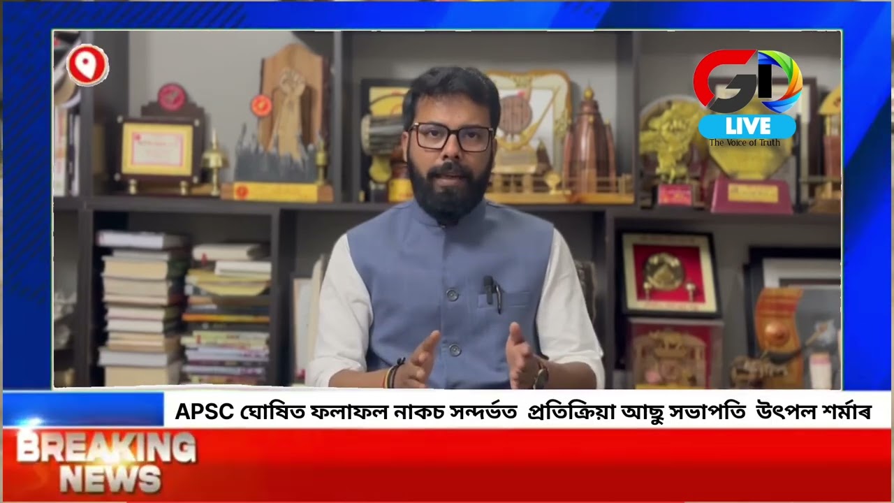 অসম লোকসেৱা আয়োগৰ ঘোষিত ফলাফল নাকচ সন্দৰ্ভত আছুৰ সভাপতি উৎপল শৰ্মাৰ  প্ৰতিক্ৰিয়া