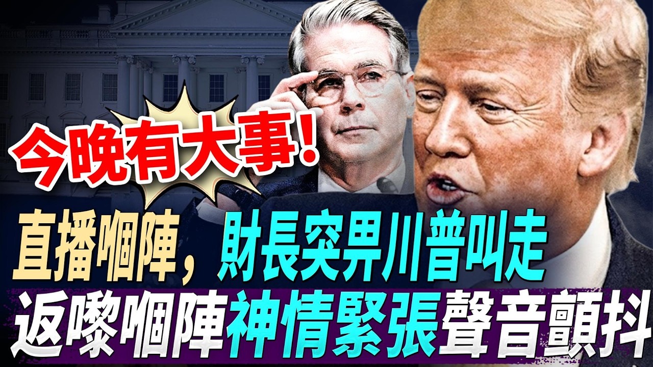 今晚發動開戰以來最猛烈嘅轟炸！美國炸咗伊朗明珠哈爾克島，2500海軍整裝出擊；全球直播嗰陣，財長突畀川普叫走，返嚟嗰陣神情緊張聲音顫抖
