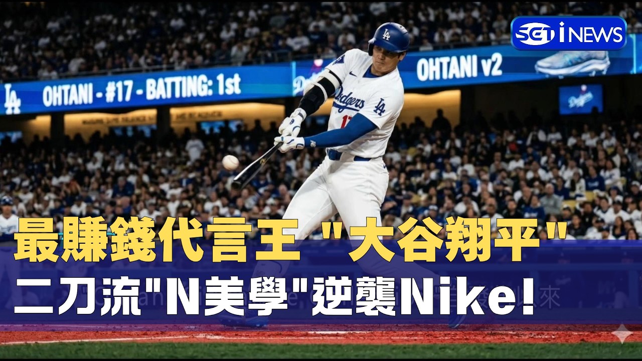 當大谷翔平變成