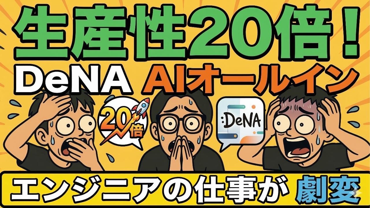 【劇変】「AIオールイン」から1年。DeNAで起きた“生産性20倍”の真実