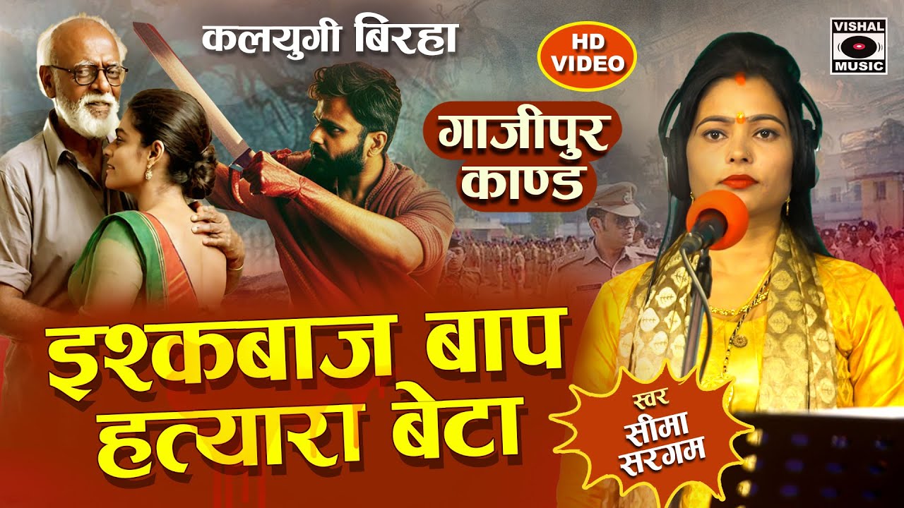 Bhojpuri Birha 2024 - Dardnaak Birha Gajipur Kand - इश्कबाज बाप हत्यारा बेटा - Seema Sargam Ka Birha