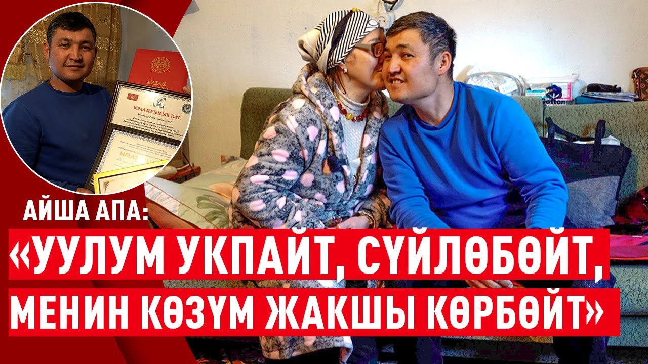 «Балам мени, мен аны түшүнбөйбүз, бирок жүрөктөрүбүз сүйлөшөт» дейт Айшакан апа