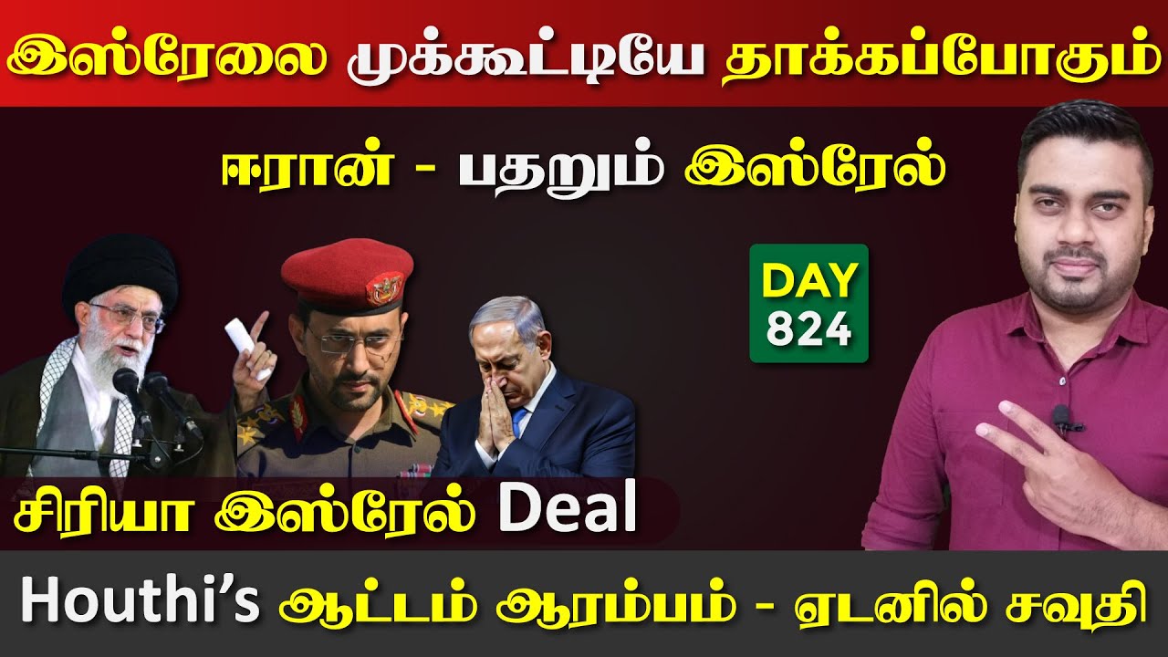 இsரேலை தாக்ka ஈராrனுக்கு அனுமதி | யெ*மன் ஆட்டம், ஏdaனில் சவுதி | DAY - 824 | Inside