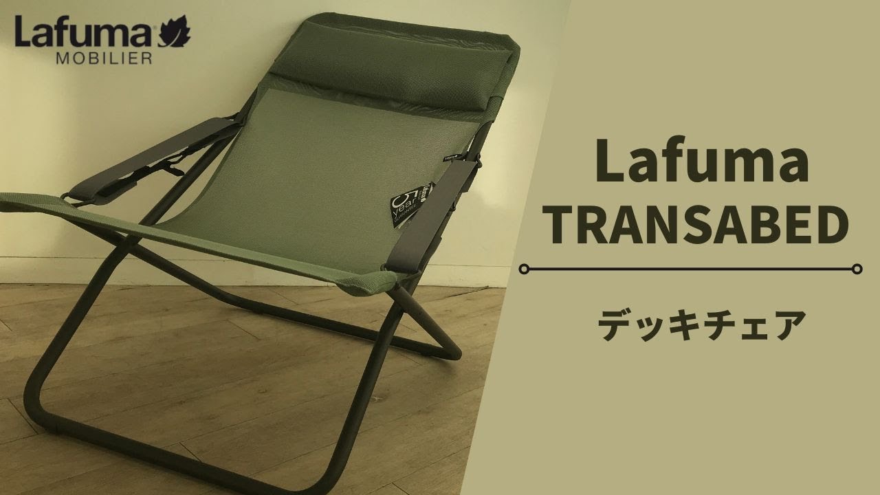 【デッキチェア】　おすすめデッキチェア　Lafuma （ラフマ）TRANSABED