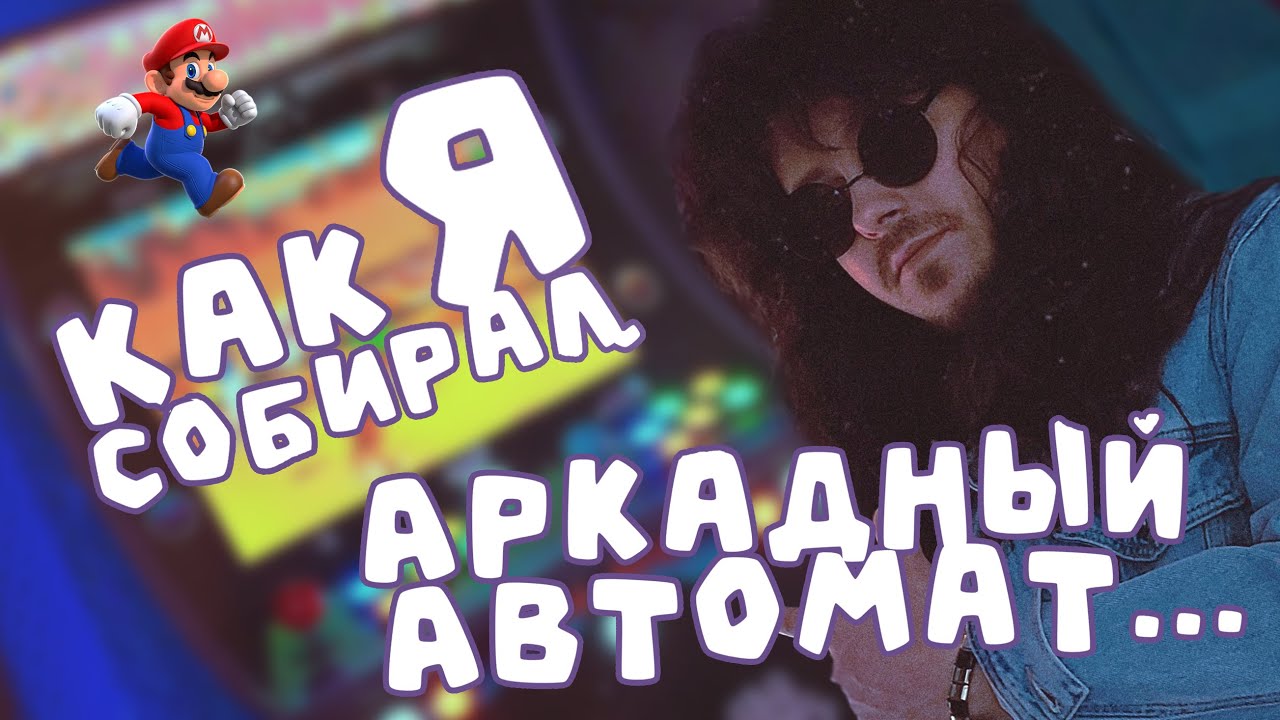 Как Я собирал Аркадный Автомат #VorobeiStory
