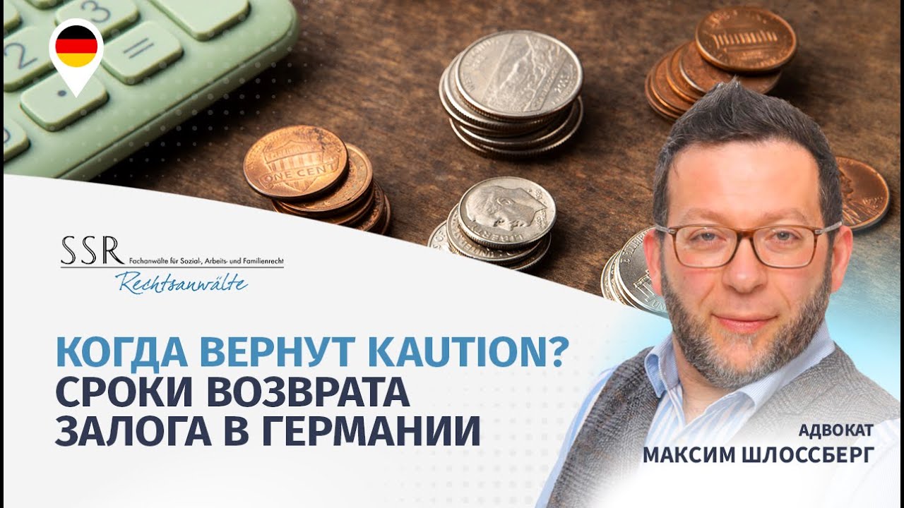 Когда вернут Kaution? Сроки возврата залога в Германии
