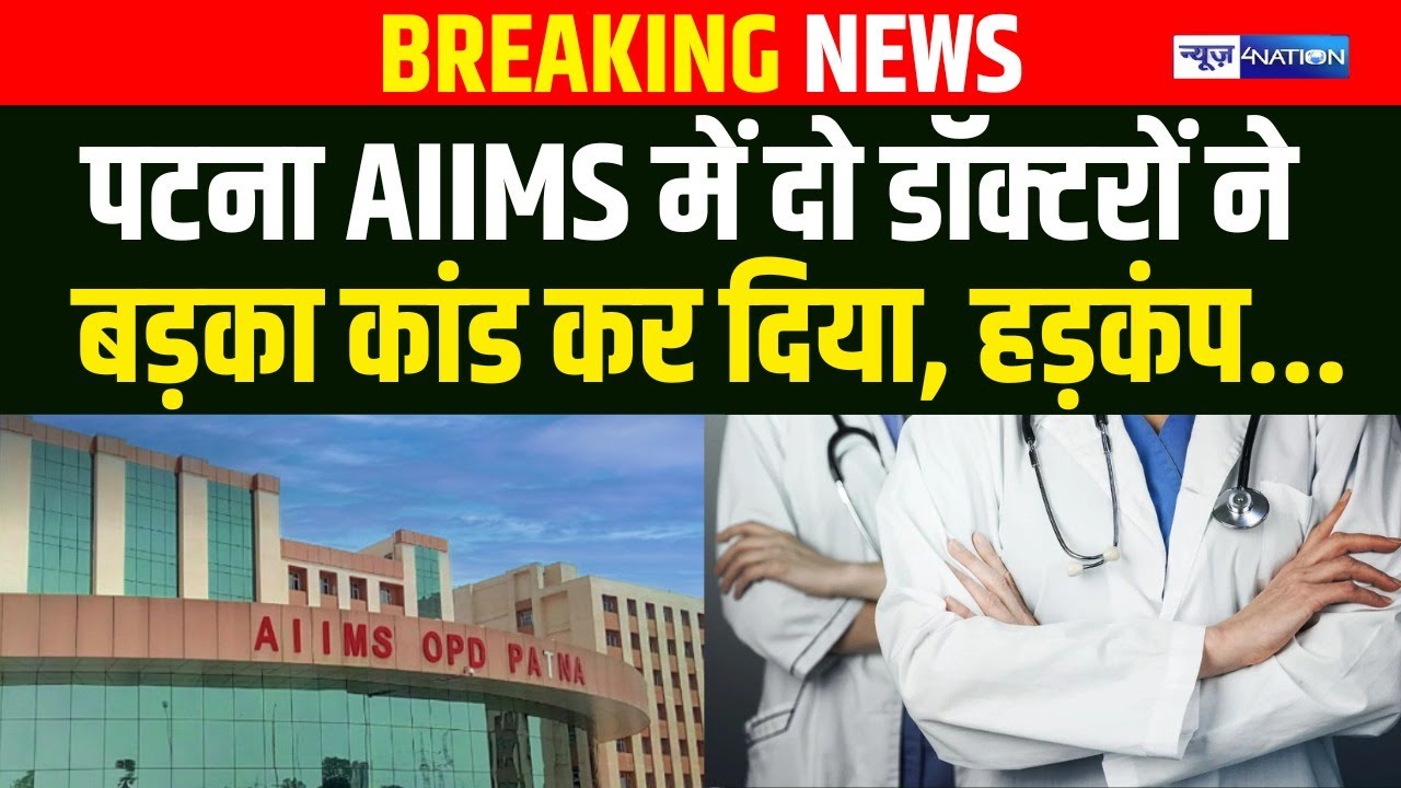 Patna AIIMS में दो डॉक्टरों ने बड़का कां/ड कर दिया, हड़कंप |  Bihar News | News4Nation