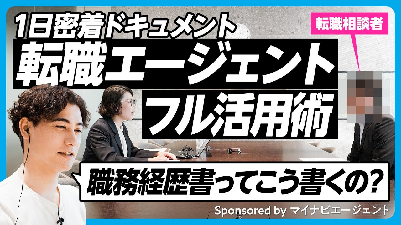 【一日密着ドキュメント】転職エージェントをフル活用するために舞台裏を取材／驚きの情報収集法と謎の社内会議／信頼できるエージェントの見極め方／【おもいっきりキャリア生相談⑤】