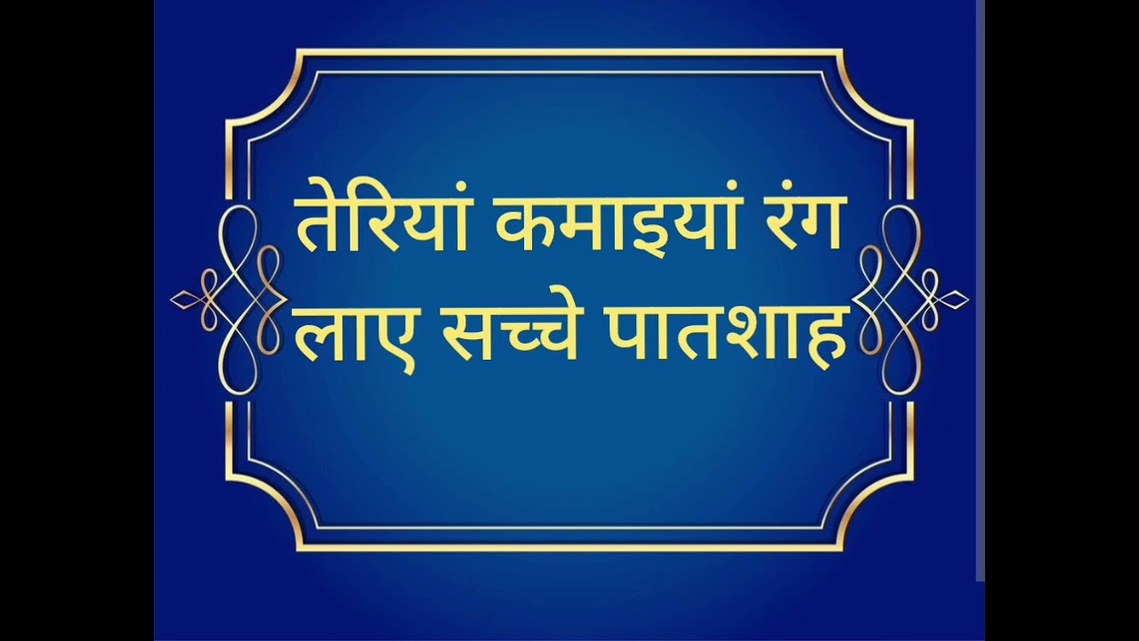terian kamaiyan rang laye sache paatshah @radhakeshabad