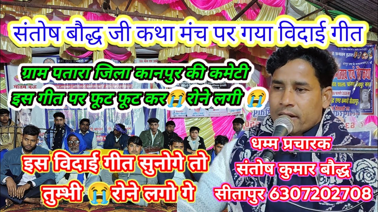 धम्म प्रचारक संतोष कुमार बौद्ध ने ऐसा विदाई गीत गाया सारी जनता फूट फूट कर रोने लगी #विदाई_गीत #video