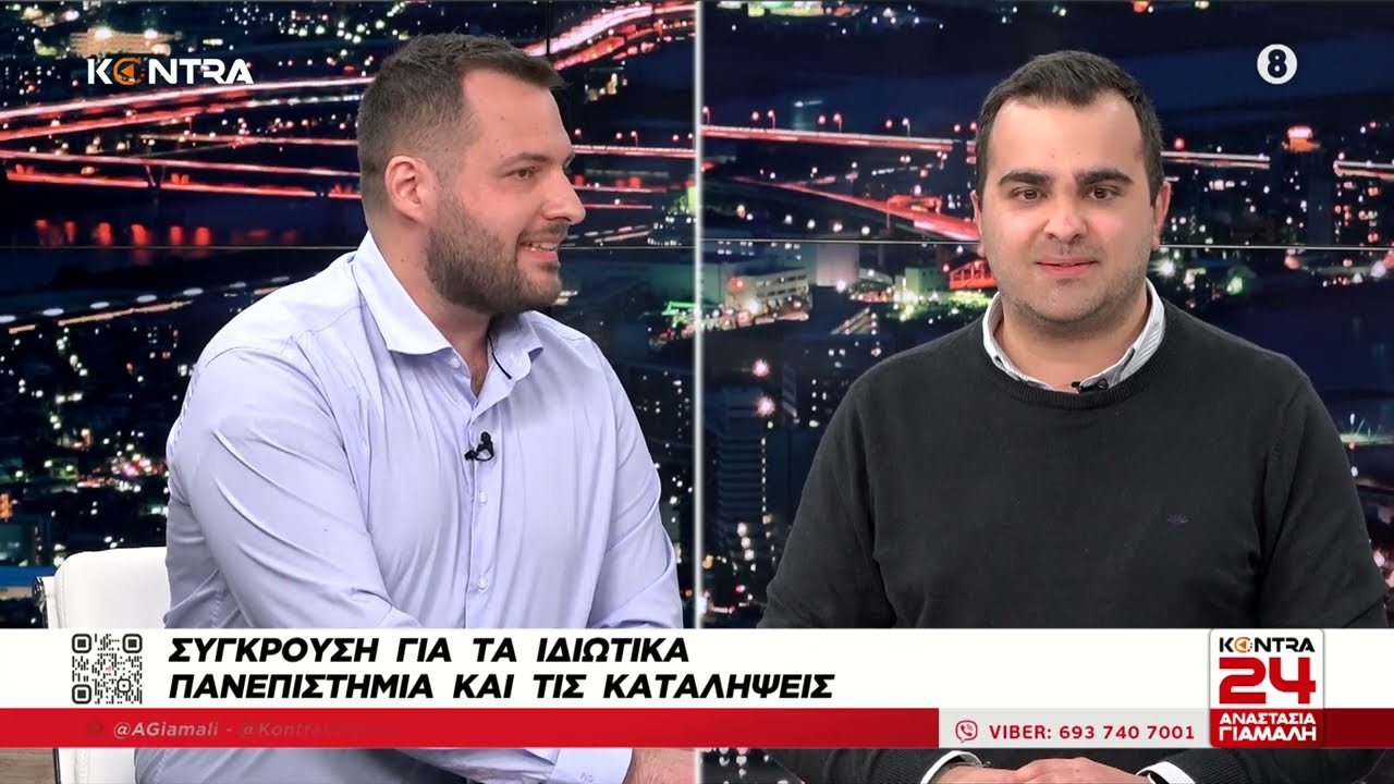 Ιδιωτικά Πανεπιστήμια στο Kontra24:  Ορφέας Γεωργίου (Πρ. ΟΝΝΕΔ) - Θοδωρής Κωνσταντής (Γραμ. ΚΕ ΚΝΕ)