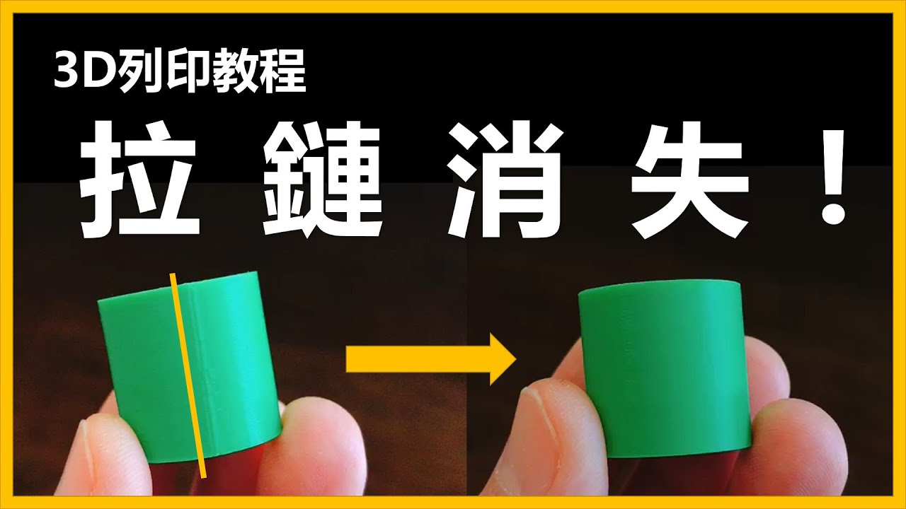 【3D列印教程】cura參數「Z接縫隱藏」設定方法，讓拉鏈消失（切片軟體參數設定進階教學）