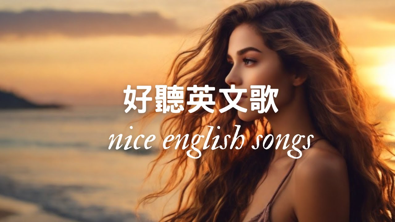 🎵 2025年改變您生活的英文歌曲！English songs to change your life in 2025!✨ 2025 好聽的英文歌🌿 Nice English Songs！✨