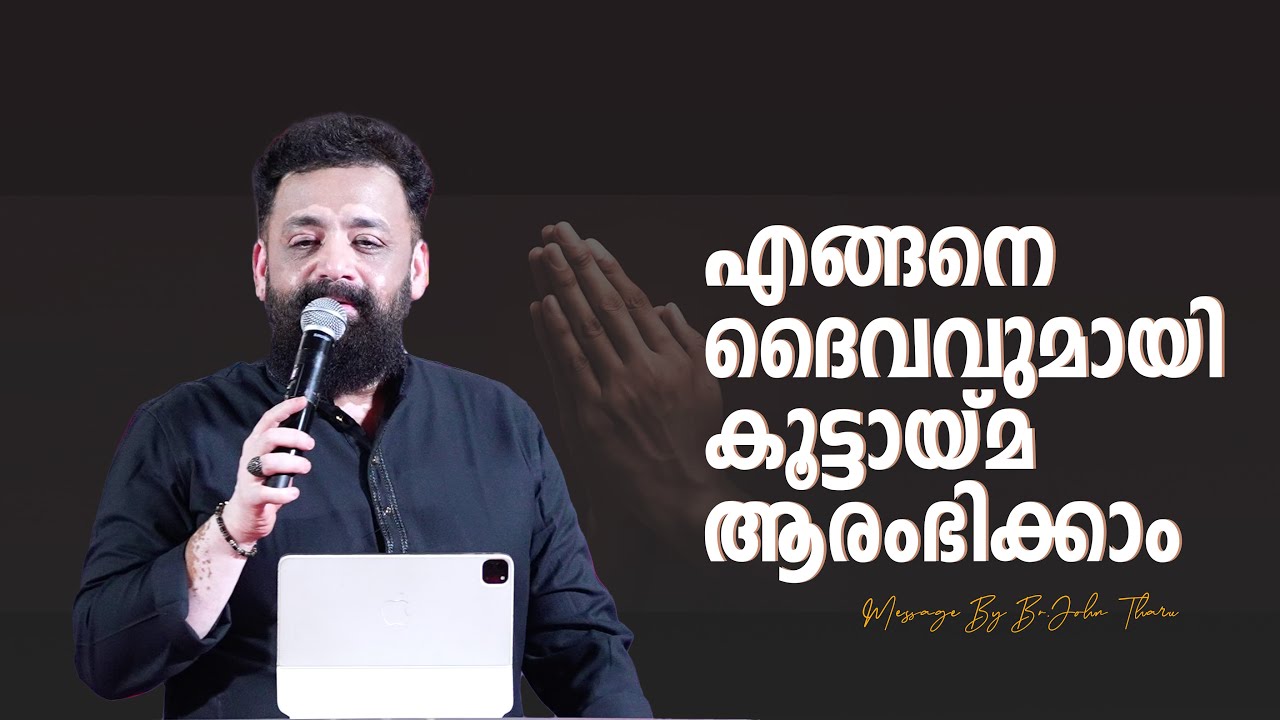 എങ്ങനെ ദൈവവുമായി കൂട്ടായ്മ ആരംഭിക്കാം | Message By John Brother | Jesus World
