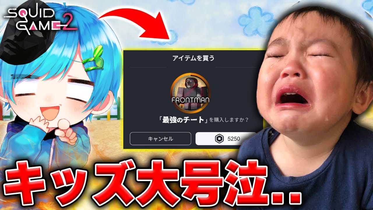 調子に乗った暴言キッズを『イカゲーム２』のチートで大号泣させた結果...ロブロックス【ROBLOX】