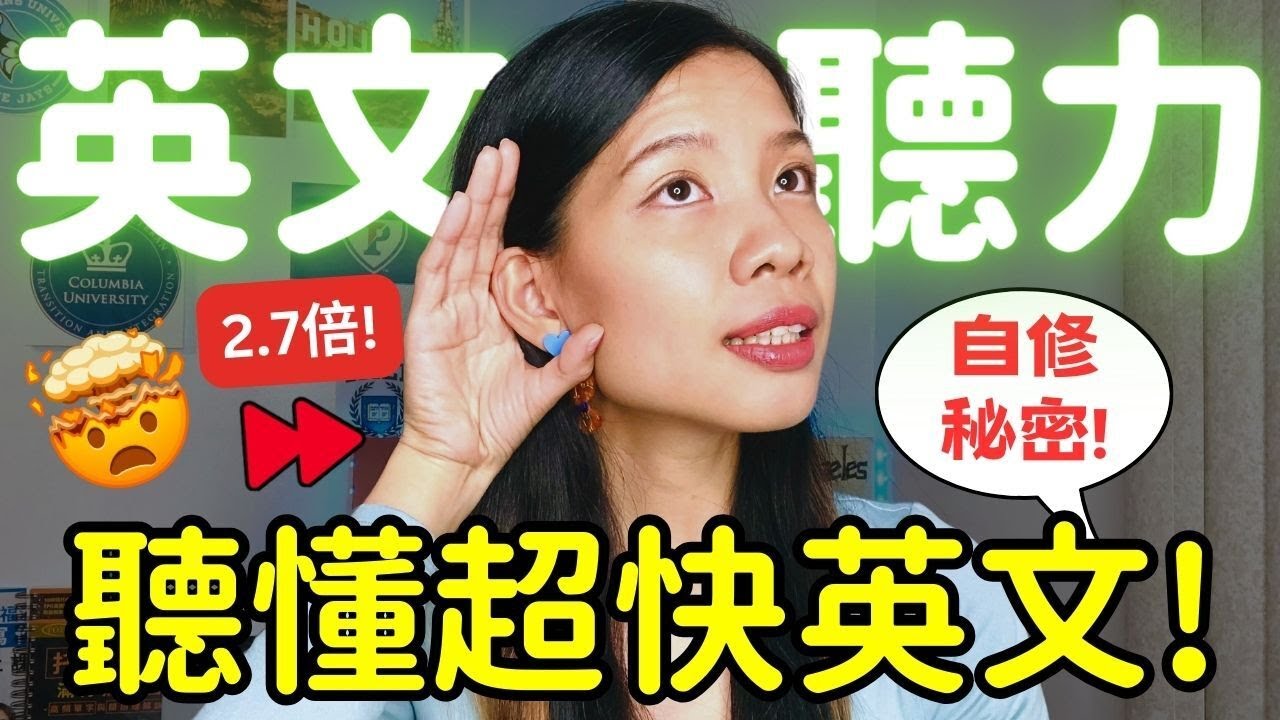 如何聽懂母語者超快英文？這3個練英文聽力方法 不進步也難!